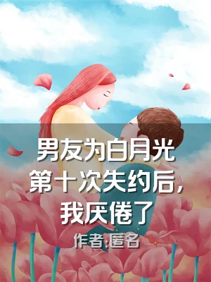 男友为白月光第十次失约后，我厌倦了