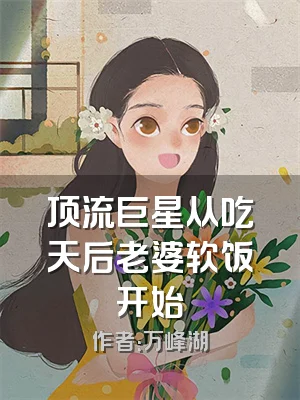 顶流巨星从吃天后老婆软饭开始