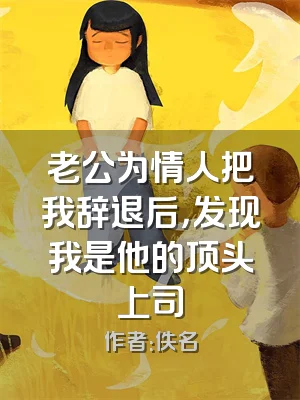 老公为情人把我辞退后，发现我是他的顶头上司