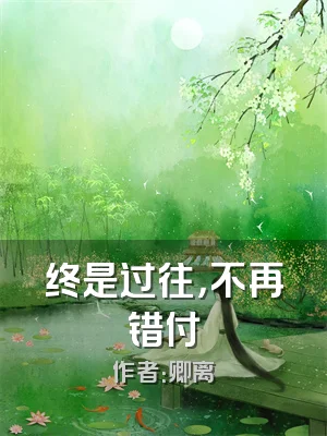 终是过往，不再错付