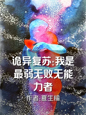 诡异复苏：我是最弱无败无能力者