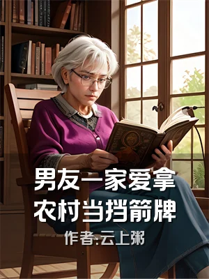 男友一家爱拿农村当挡箭牌