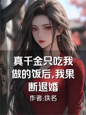 真千金只吃我做的饭后，我果断退婚