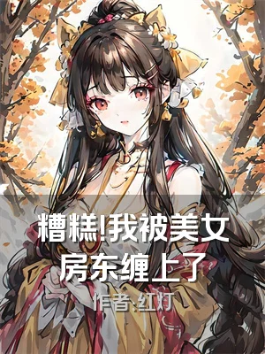 糟糕！我被美女房东缠上了