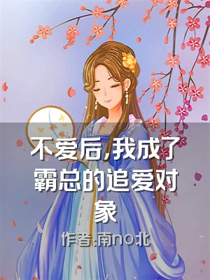 不爱后，我成了霸总的追爱对象
