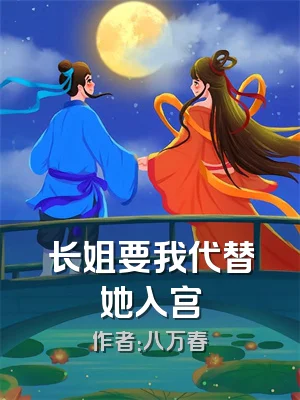 长姐要我代替她入宫