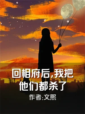 回相府后，我把他们都杀了