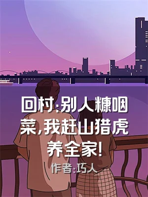 回村：别人糠咽菜，我赶山猎虎养全家！