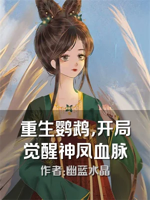 重生鹦鹉，开局觉醒神凤血脉