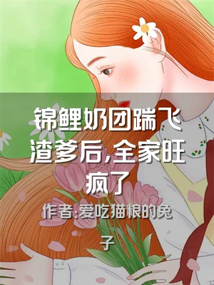 锦鲤奶团踹飞渣爹后，全家旺疯了