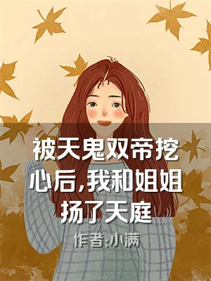 被天鬼双帝挖心后，我和姐姐扬了天庭
