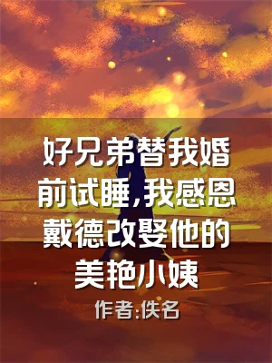 好兄弟替我婚前试睡，我感恩戴德改娶他的美艳小姨