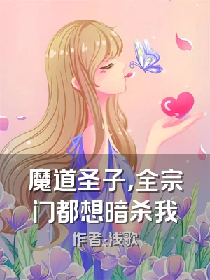 魔道圣子，全宗门都想暗杀我