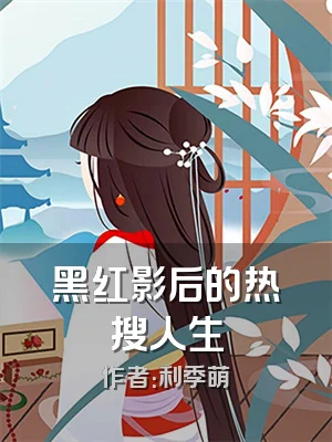 黑红影后的热搜人生