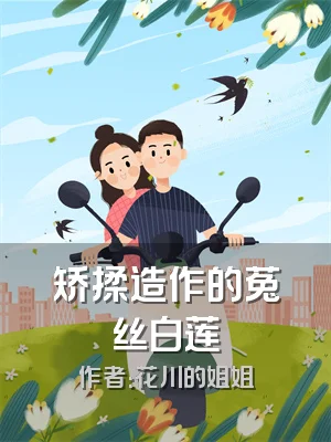 矫揉造作的菟丝白莲