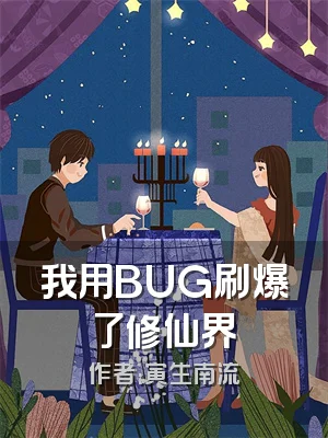 我用BUG刷爆了修仙界