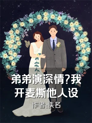 弟弟演深情？我开麦撕他人设