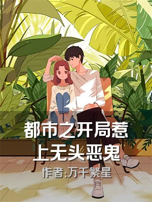 都市之开局惹上无头恶鬼