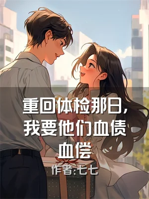 重回体检那日，我要他们血债血偿