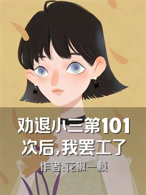 劝退小三第101次后，我罢工了