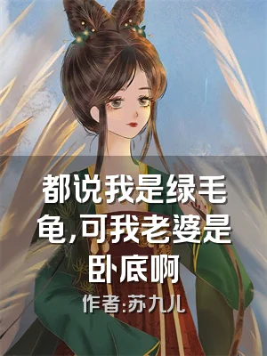 都说我是绿毛龟，可我老婆是卧底啊