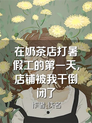 在奶茶店打暑假工的第一天，店铺被我干倒闭了