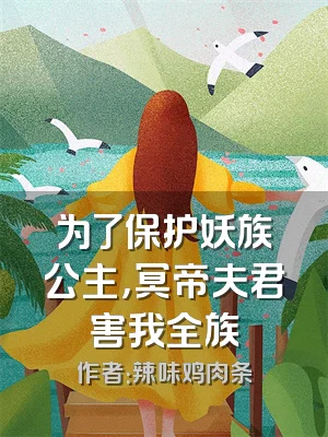 为了保护妖族公主，冥帝夫君害我全族