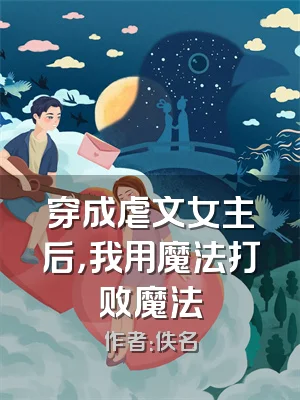 穿成虐文女主后，我用魔法打败魔法