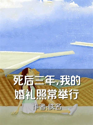 死后三年，我的婚礼照常举行