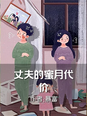 丈夫的蜜月代价