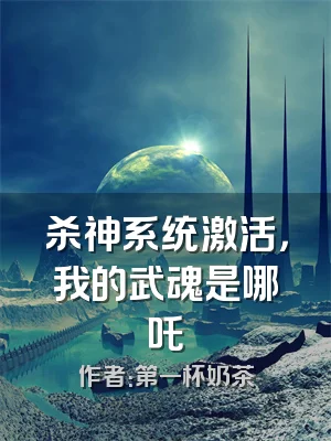 杀神系统激活，我的武魂是哪吒