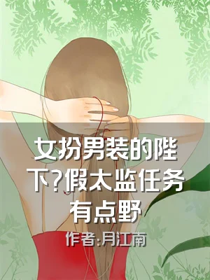 女扮男装的陛下？假太监任务有点野