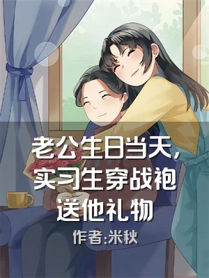 老公生日当天，实习生穿战袍送他礼物