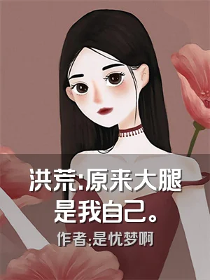 洪荒:原来大腿是我自己。