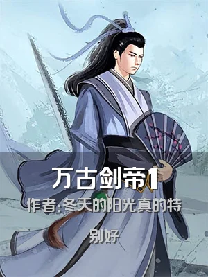 万古剑帝1