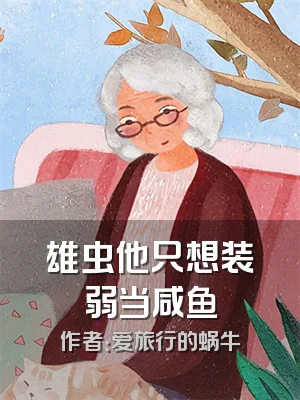 雄虫他只想装弱当咸鱼