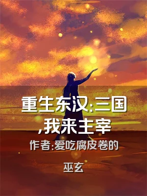 重生东汉：三国，我来主宰