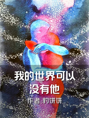我的世界可以没有他