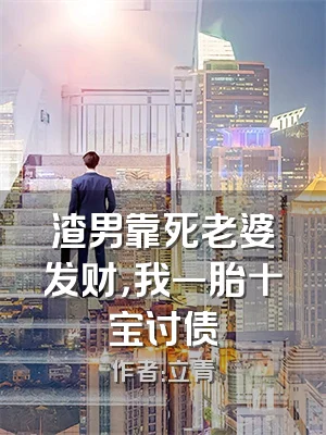 渣男靠死老婆发财，我一胎十宝讨债