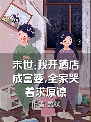 末世：我开酒店成富婆，全家哭着求原谅