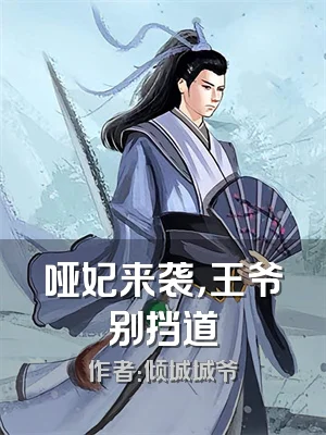 哑妃来袭，王爷别挡道