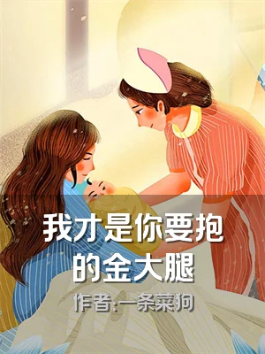 我才是你要抱的金大腿