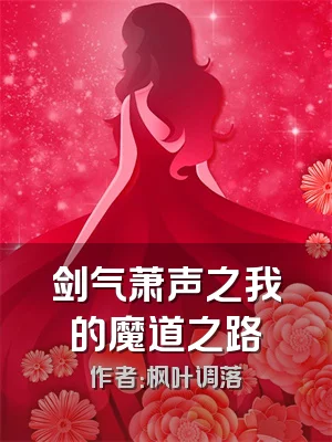 剑气萧声之我的魔道之路