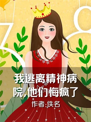 我逃离精神病院，他们悔疯了