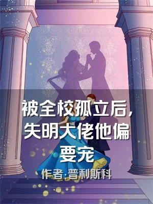 被全校孤立后，失明大佬他偏要宠