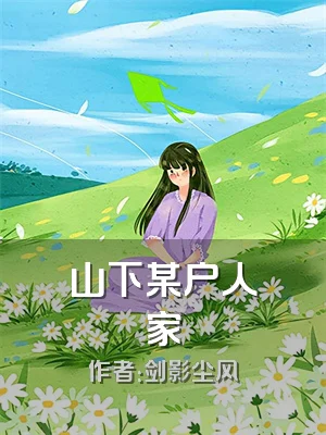 山下某户人家