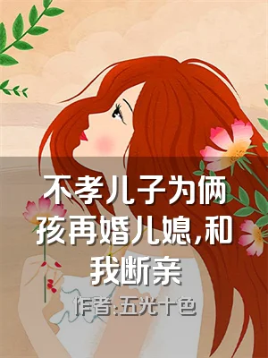 不孝儿子为俩孩再婚儿媳，和我断亲