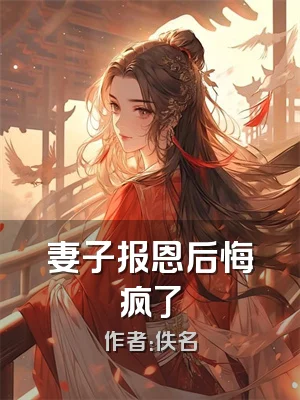 妻子报恩后悔疯了