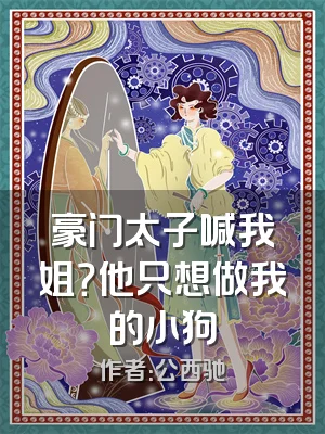 豪门太子喊我姐？他只想做我的小狗