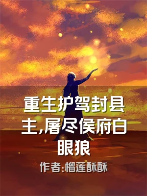 重生护驾封县主，屠尽侯府白眼狼